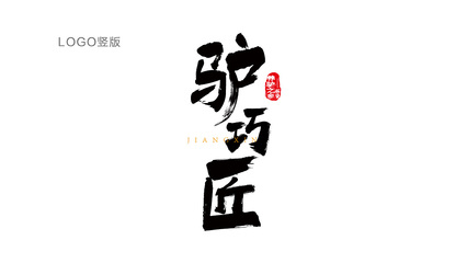 驢巧匠 匠心獨(dú)運(yùn)的品牌策劃與設(shè)計之道